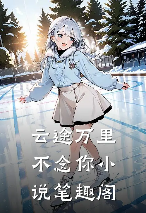 云途万里不念你小说笔趣阁