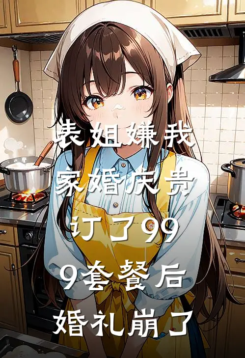 表姐嫌我家婚庆贵,订了999套餐后婚礼崩了怎么办