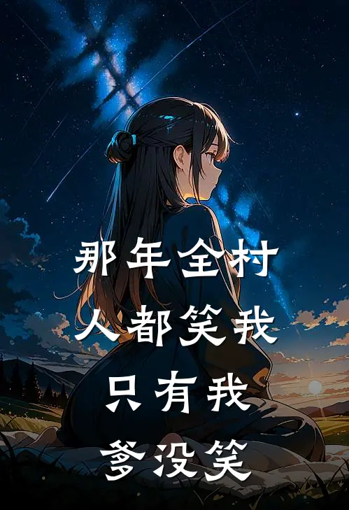 那年全村人都笑我,只有我爹没笑怎么办