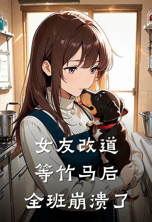 女友改道等竹马后，全班崩溃了