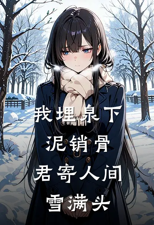 我埋泉下泥销骨,君寄人间雪满头