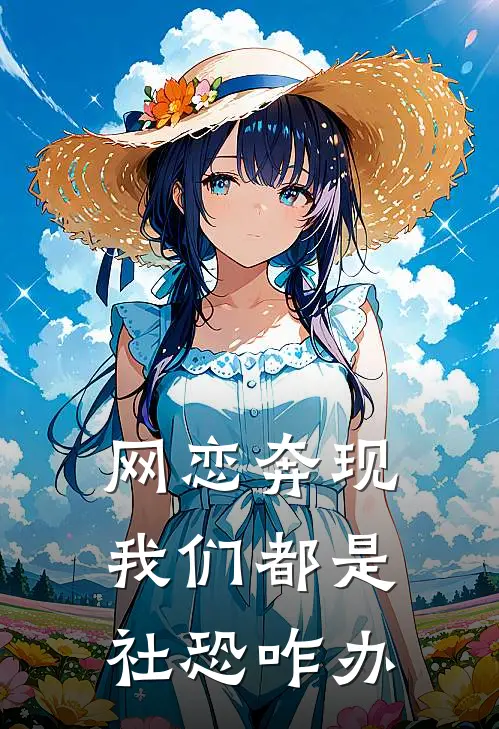 网恋奔现，我们都是社恐咋办