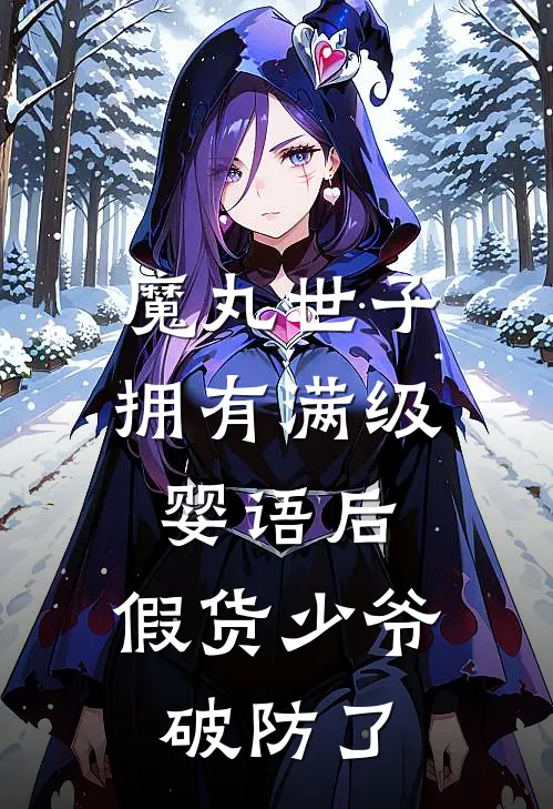 魔丸世子拥有满级婴语后,假货少爷破防了