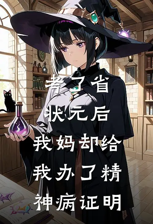 考了省状元后,我妈却给我办了精神病证明书