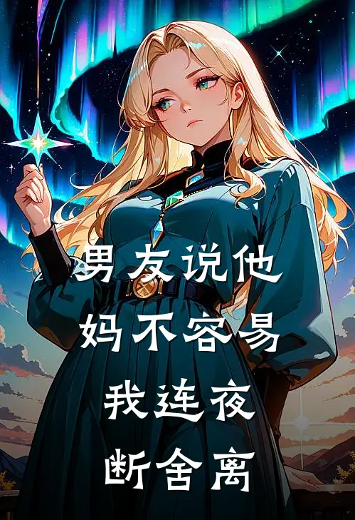 男友说他妈不容易,我连夜断舍离怎么回复