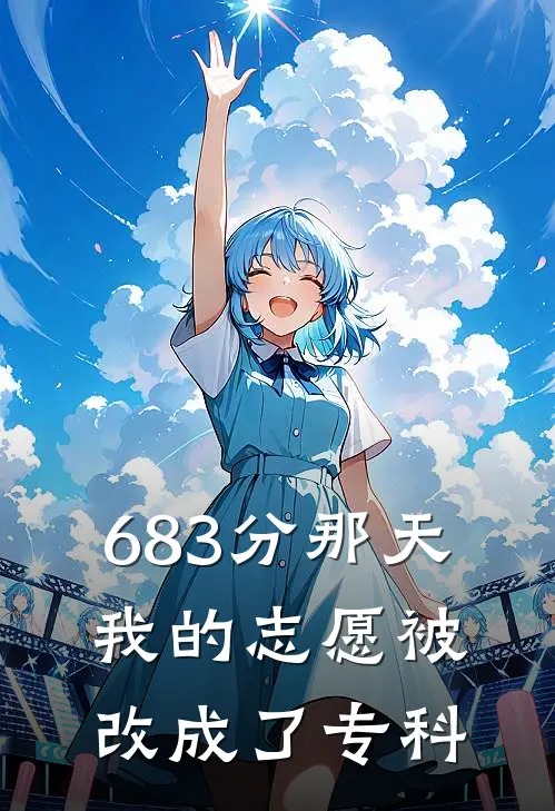 683分那天，我的志愿被改成了专科