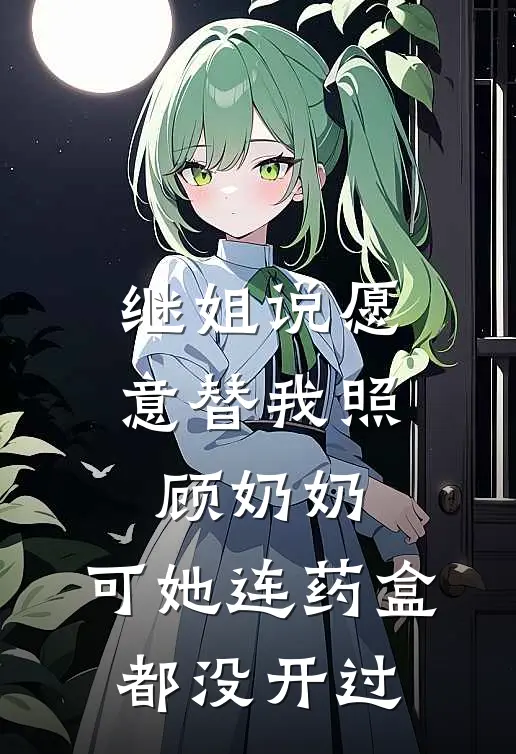 继姐说愿意替我照顾奶奶,可她连药盒都没开过怎么回复