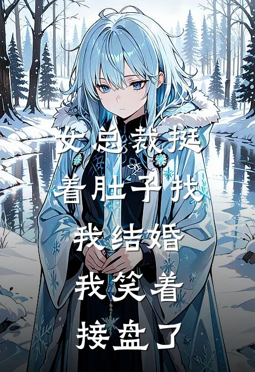 女总裁挺着肚子找我结婚,我笑着接盘了
