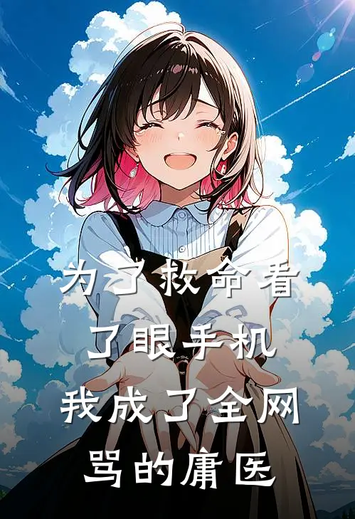 为了救命看了眼手机，我成了全网骂的庸医
