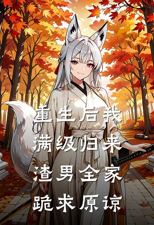 重生后我满级归来,渣男全家跪求原谅了