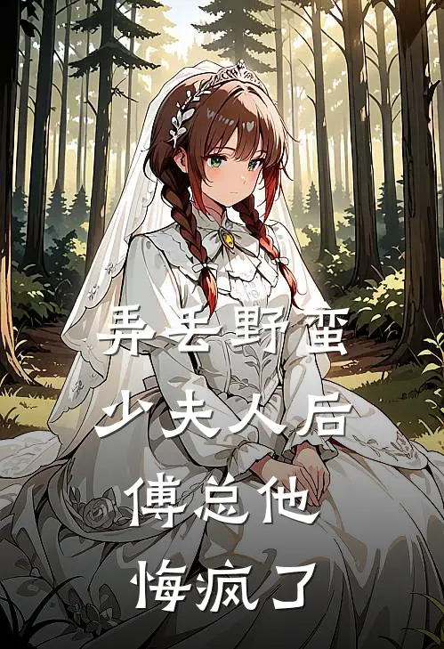 弄丢野蛮少夫人后,傅总他悔疯了免费阅读