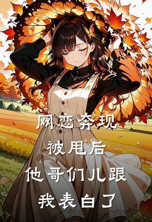 网恋奔现被甩后,他哥们儿跟我表白了