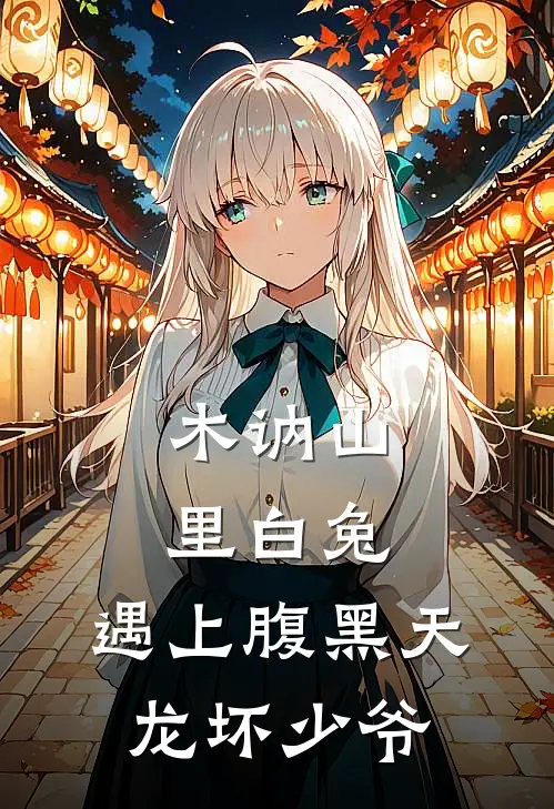 木讷山里白兔，遇上腹黑天龙坏少爷