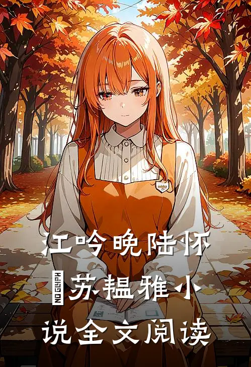 江吟晚陆怀璟苏韫雅全文阅读免费