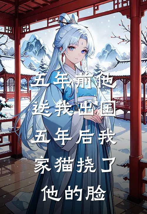 五年前他送我出国,五年后我家猫挠了他的脸怎么办