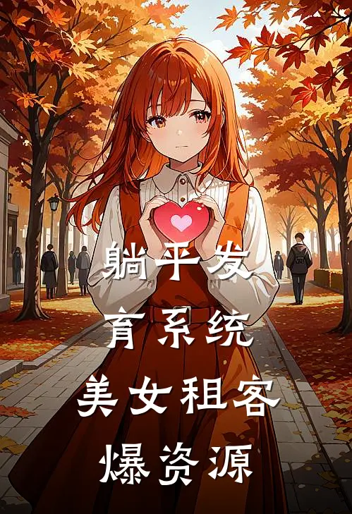 躺平发育系统，美女租客爆资源