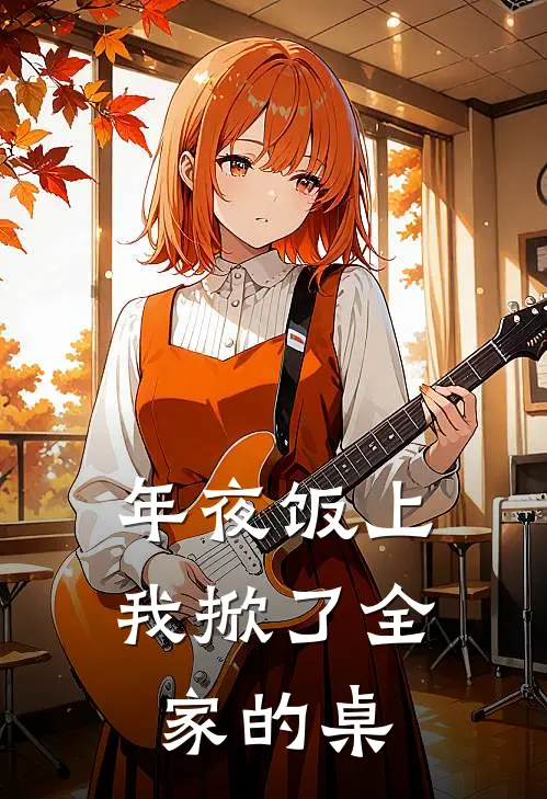 年夜饭上,我掀了全家的桌子英文