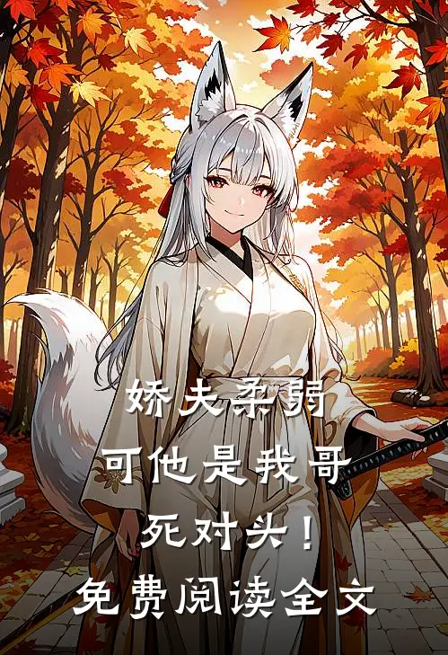 娇夫柔弱,可他是我哥死对头!免费阅读全文