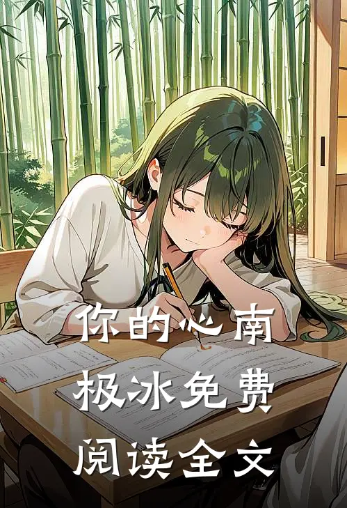 你的心南极冰免费阅读全文