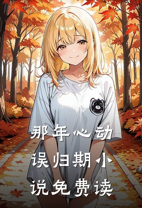 那年心动误归期免费读在线