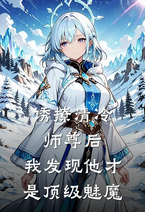 诱撩清冷师尊后,我发现他才是顶级魅魔免费阅读