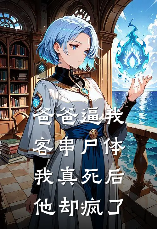 爸爸逼我客串尸体，我真死后他却疯了