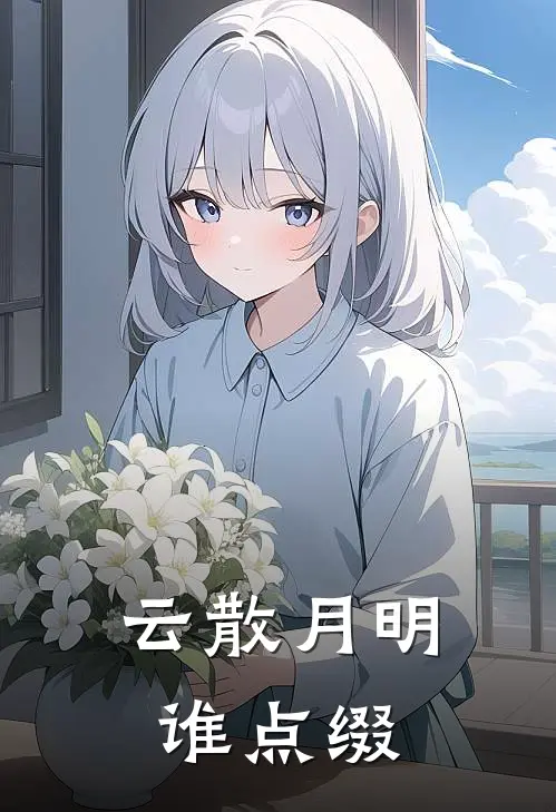 云散月明谁点缀 天容海色本澄清 打一动物
