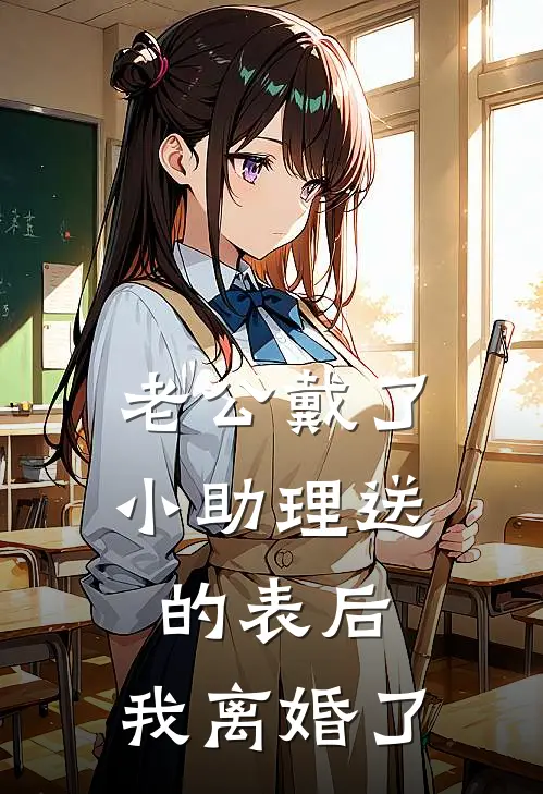 老公戴了小助理送的表后，我离婚了