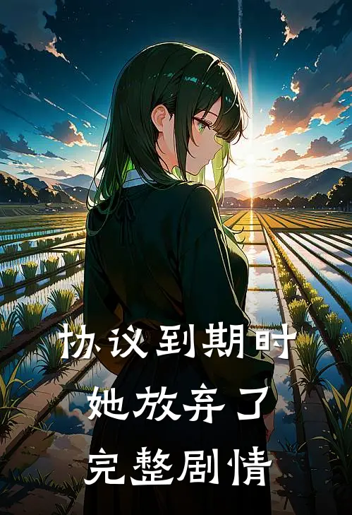 协议到期时她放弃了完整剧情TXT