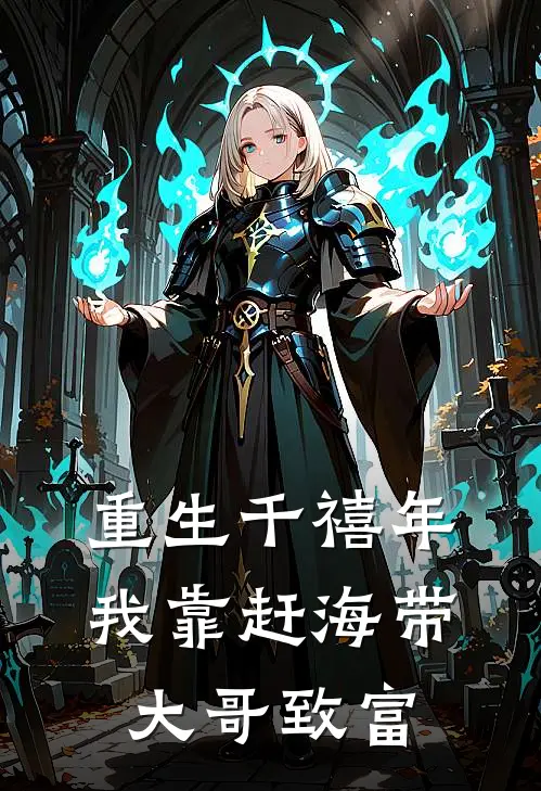 重生千禧年我靠赶海带大哥致富无弹窗