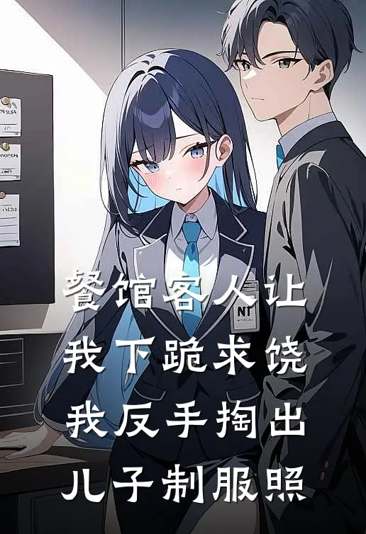 餐馆客人让我下跪求饶，我反手掏出儿子制服照