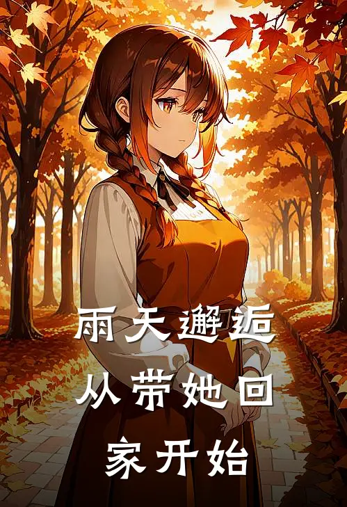 雨天邂逅,从带她回家开始漫画