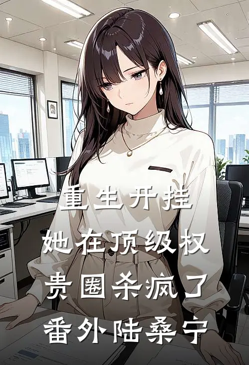 重生开挂，她在顶级权贵圈杀疯了番外陆桑宁