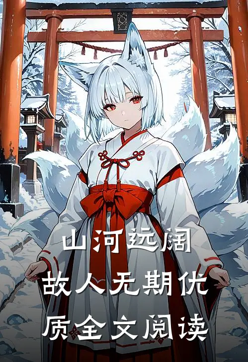 山河远阔，故人无期优质全文阅读