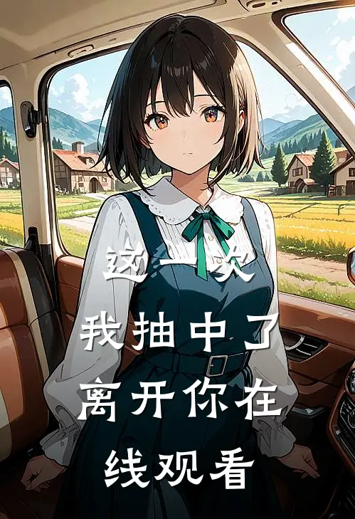 这一次，我抽中了离开你在线观看