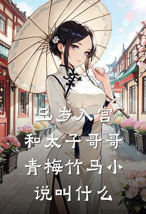 三岁入宫，和太子哥哥青梅竹马小说叫什么