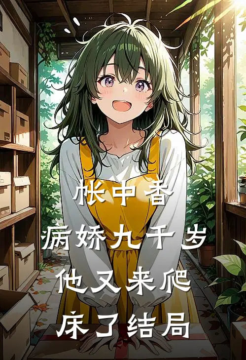 帐中香病娇九千岁他又来爬床了结局 番外