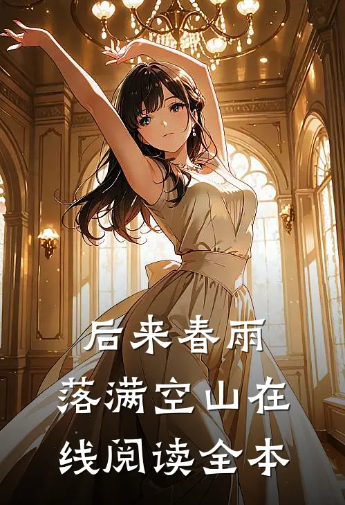 后来春雨，落满空山在线阅读全本