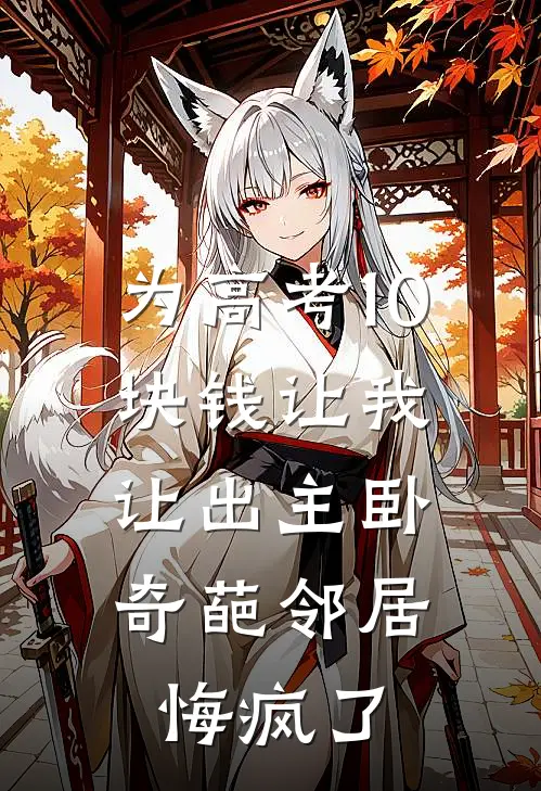 为高考10块钱让我让出主卧，奇葩邻居悔疯了