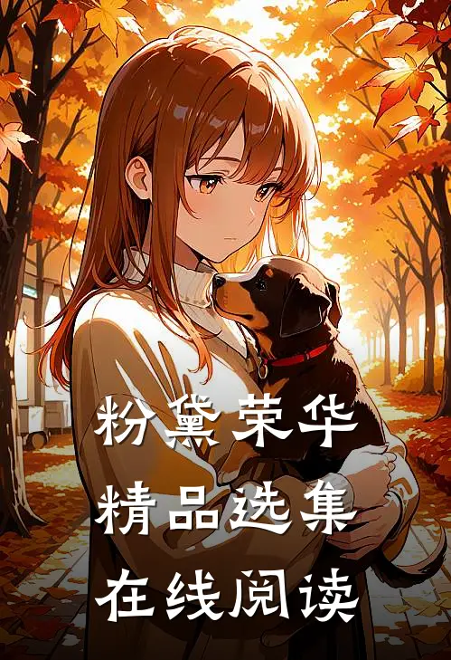 粉黛荣华精品选集在线阅读