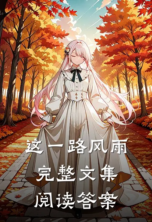 这一路风雨完整文集阅读答案