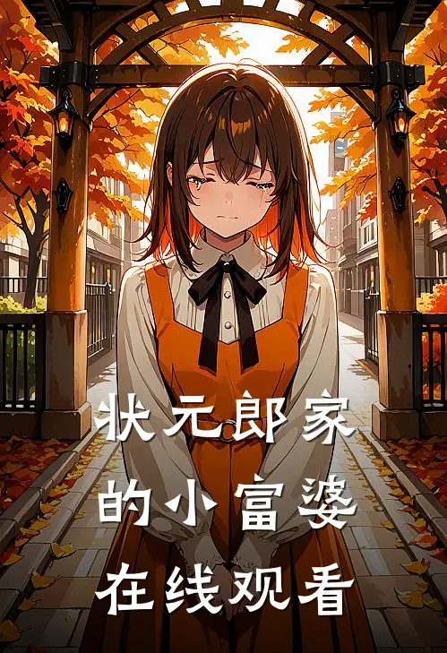 状元郎家的小富婆在线观看