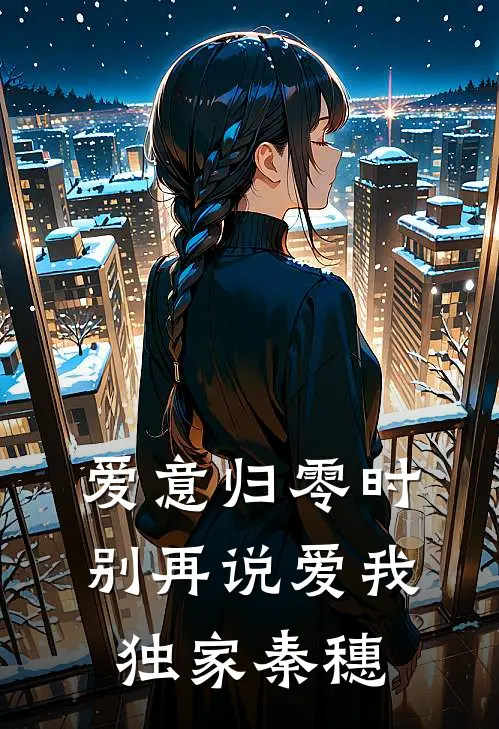 爱意归零时，别再说爱我独家秦穗