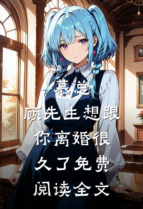 慕总,顾先生想跟你离婚很久了免费阅读全文