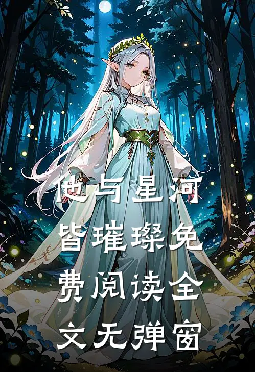 他与星河皆璀璨免费阅读全文无弹窗