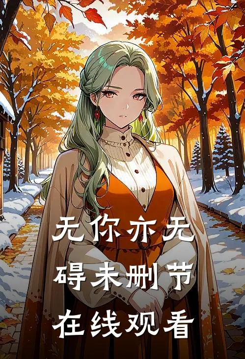 无你亦无碍未删节在线观看