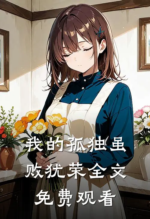 我的孤独虽败犹荣全文免费观看