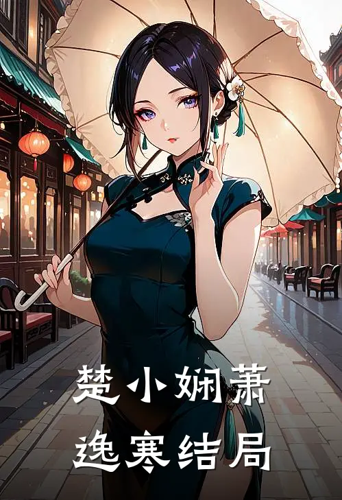 楚小娴萧逸寒结局
