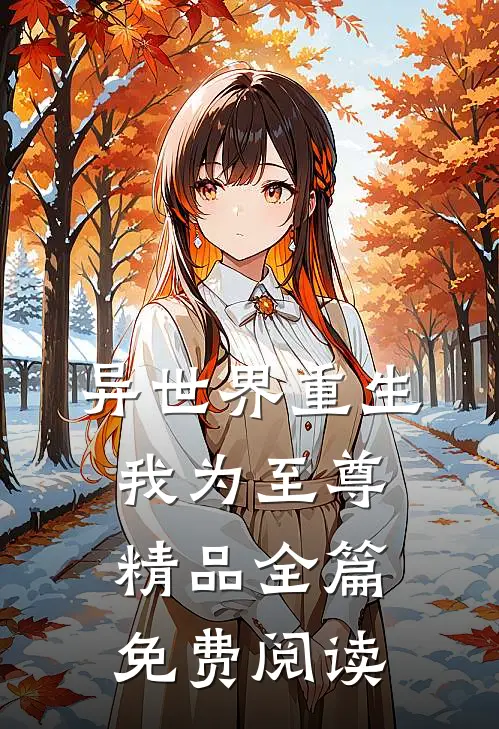 异世界重生我为至尊精品全篇免费阅读