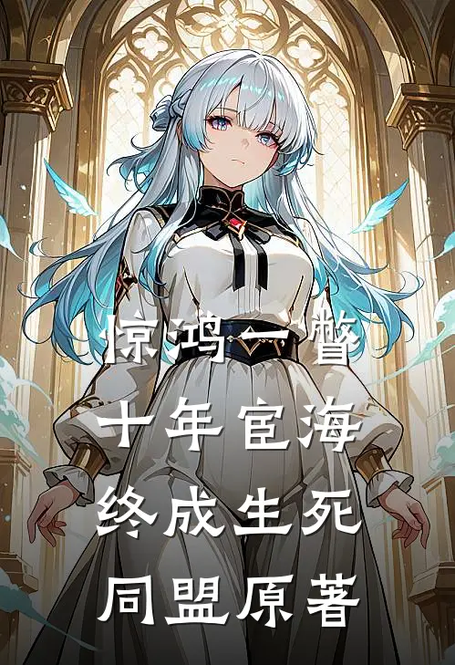惊鸿一瞥：十年宦海，终成生死同盟原著
